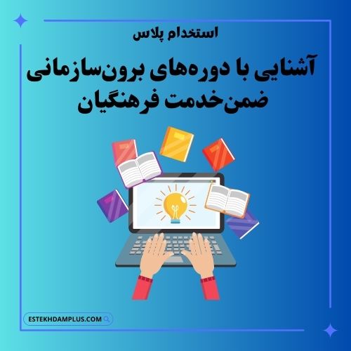 آشنایی با دورههای برون سازمانی ضمن خدمت فرهنگیان