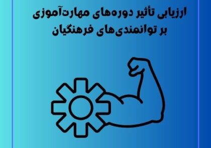 ارزیابی تأثیر دوره‌های مهارت‌آموزی بر توانمندی‌های فرهنگیان