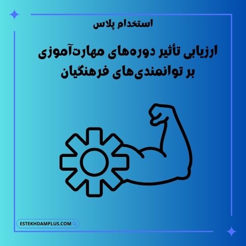 ارزیابی تأثیر دورههای مهارتآموزی بر توانمندیهای فرهنگیان