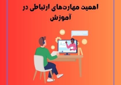 اهمیت مهارت‌های ارتباطی در آموزش