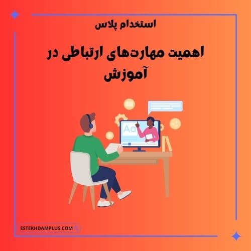 اهمیت مهارتهای ارتباطی در آموزش