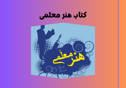 کتاب هنر معلمی