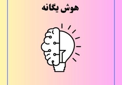 هوش یگانه