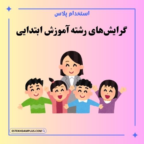 گرایش‌های رشته آموزش ابتدایی