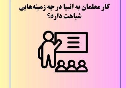 کار معلمان به انبیا در چه زمینه‌هایی شباهت دارد؟