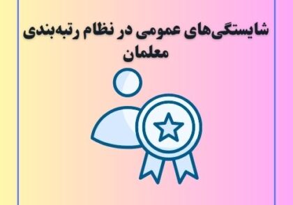 شایستگی‌های عمومی در نظام رتبه‌بندی معلمان