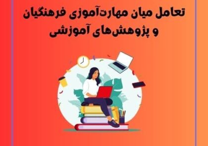 تعامل میان مهارت‌آموزی فرهنگیان و پژوهش‌های آمورشی