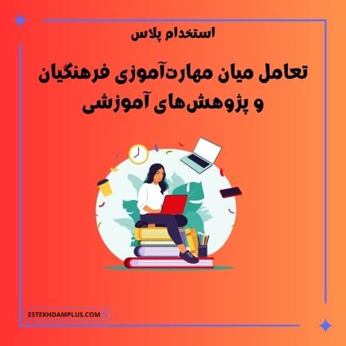 تعامل میان مهارت‌آموزی فرهنگیان و پژوهش‌های آمورشی