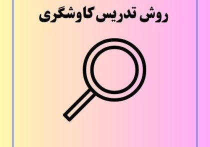 روش تدریس کاوشگری