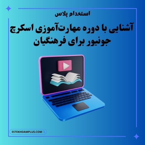 آشنایی با دوره مهارتآموزی اسکرچ جونیور برای فرهنگیان