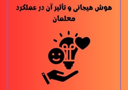 هوش هیجانی و تأثیر آن در عملکرد معلمان