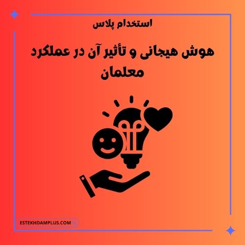 هوش هیجانی و تأثیر آن در عملکرد معلمان
