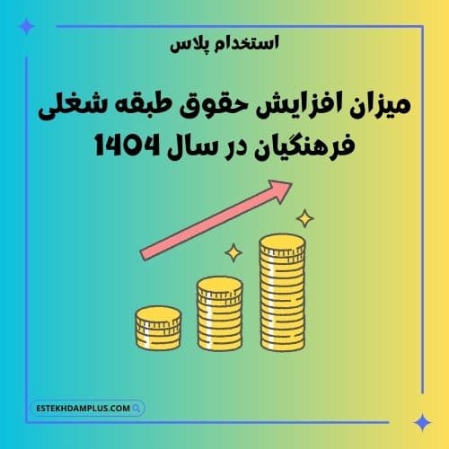 میزان افزایش حقوق طبقه شغلی فرهنگیان در سال 1404
