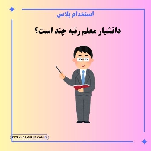 دانشیار معلم رتبه چند است؟