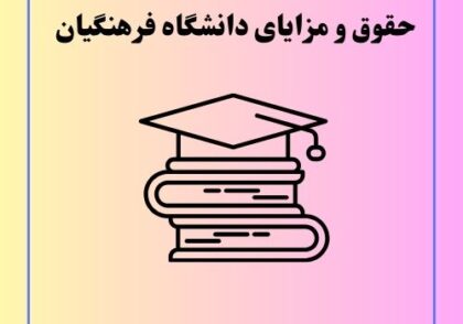حقوق و مزایای دانشگاه فرهنگیان