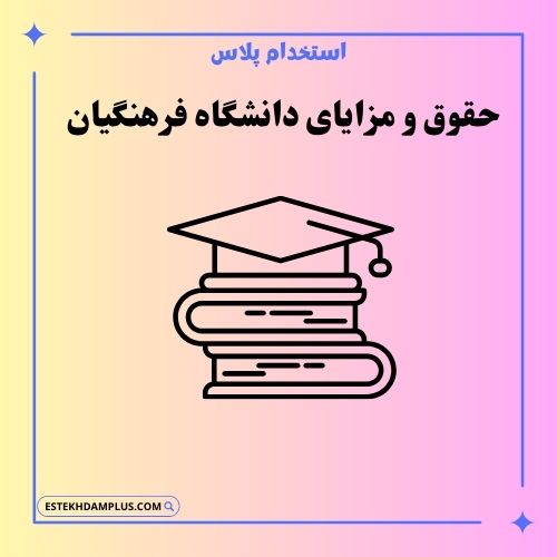 حقوق و مزایای دانشگاه فرهنگیان