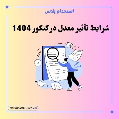 شرایط تأثیر معدل در کنکور 1404
