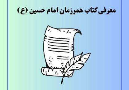معرفی کتاب همرزمان امام حسین