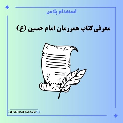 معرفی کتاب همرزمان امام حسین