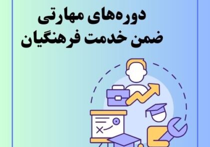 دوره‌های مهارتی ضمن خدمت فرهنگیان