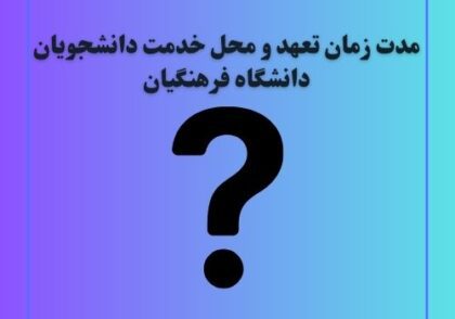 مدت زمان تعهد و محل خدمت دانشجویان دانشگاه فرهنگیان