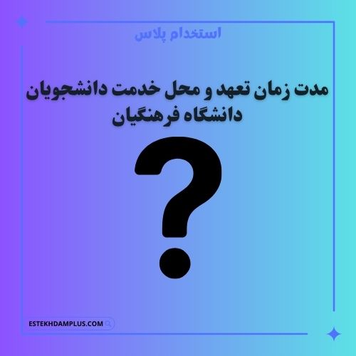 مدت زمان تعهد و محل خدمت دانشجویان دانشگاه فرهنگیان