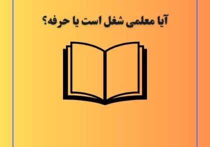 آیا معلمی شغل است یا حرفه؟