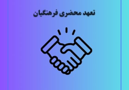 تعهد محضری فرهنگیان
