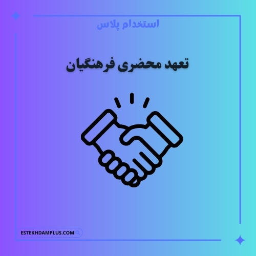 تعهد محضری فرهنگیان