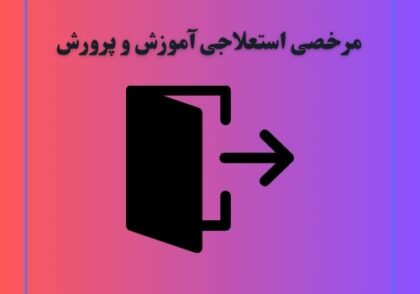 مرخصی استعلاجی آموزش و پرورش