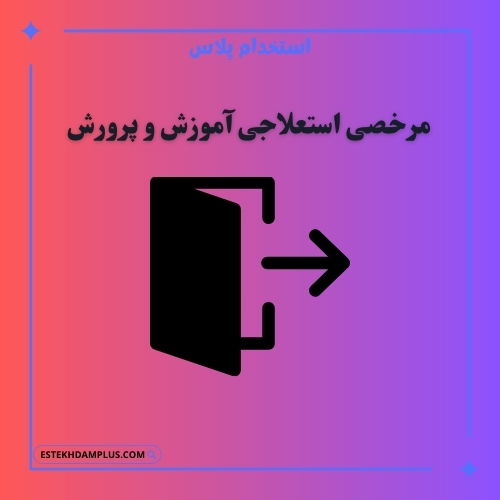 مرخصی استعلاجی آموزش و پرورش