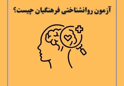 آزمون روانشناختی فرهنگیان