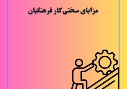مزایای سختی کار فرهنگیان