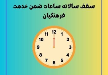 سقف سالانه ساعات ضمن خدمت فرهنگیان
