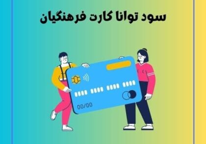 سود توانا کارت فرهنگیان