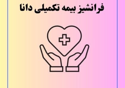 فرانشیز بیمه تکمیلی دانا