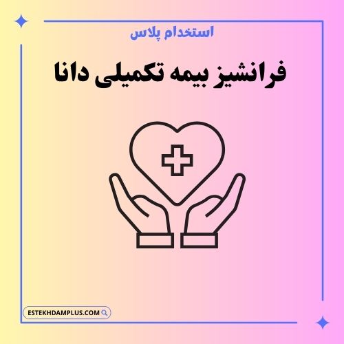 فرانشیز بیمه تکمیلی دانا