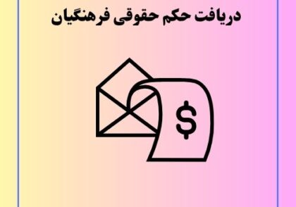 دریافت حکم حقوقی فرهنگیان