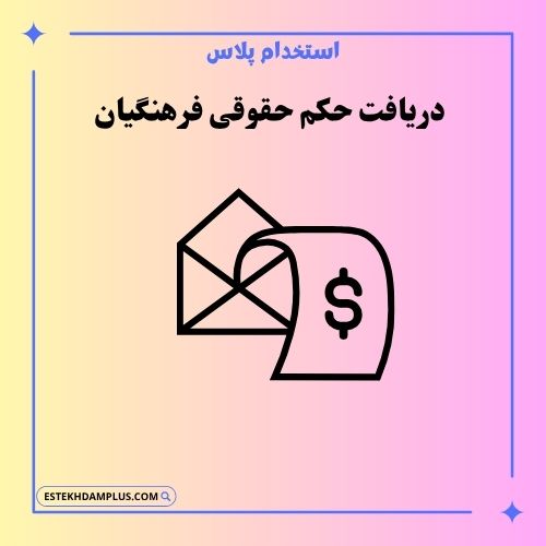 دریافت حکم حقوقی فرهنگیان