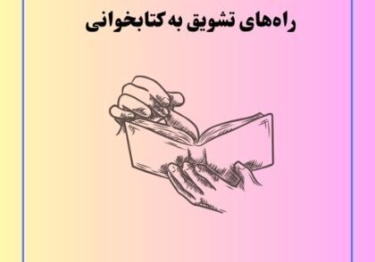 راه‌های تشویق به کتابخوانی