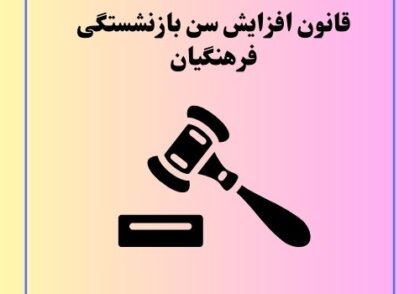 قانون افزایش سن بازنشستگی فرهنگیان