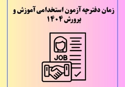 زمان دفترچه آزمون استخدامی آموزش و پرورش 1404