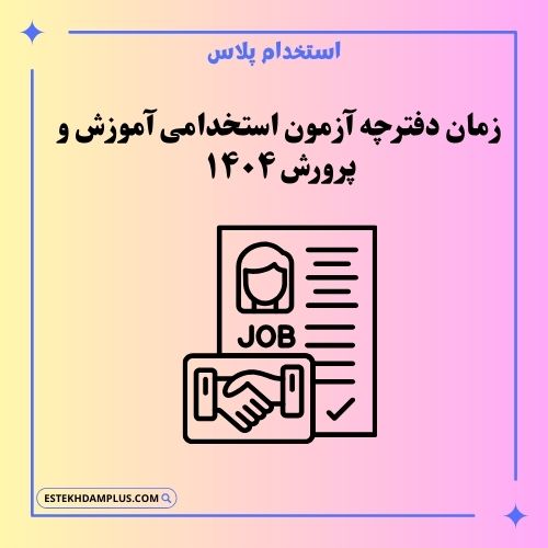 زمان دفترچه آزمون استخدامی آموزش و پرورش 1404