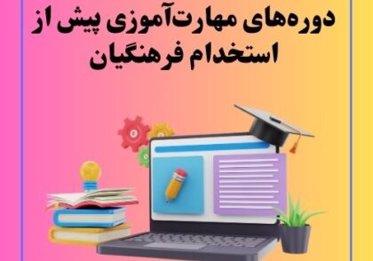 دوره‌های مهارت‌آموزی پیش از استخدام فرهنگیان