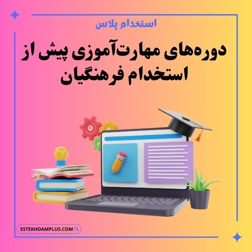 دوره‌های مهارت‌آموزی پیش از استخدام فرهنگیان