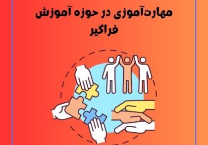مهارت‌آموزی در حوزه آموزش فراگیر