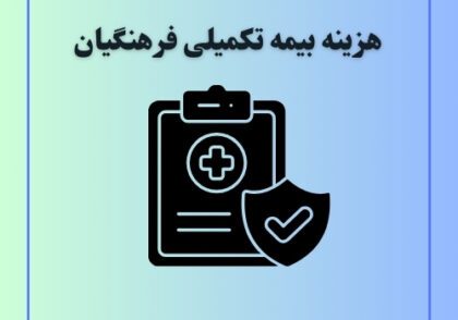 هزینه بیمه تکمیلی فرهنگیان