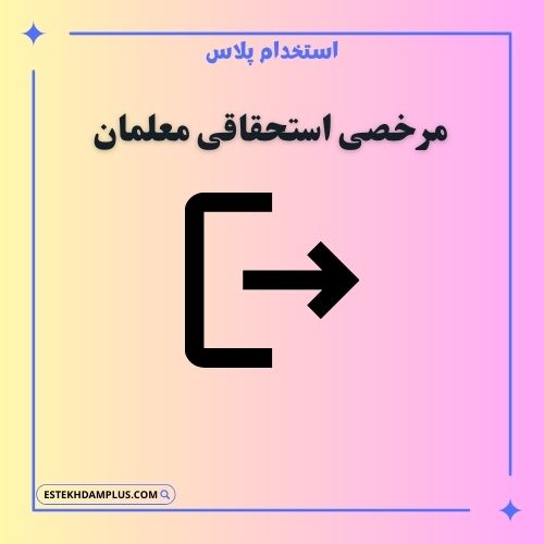 مرخصی استحقاقی معلمان