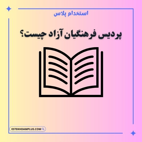 پردیس فرهنگیان آزاد چیست؟