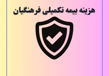 هزینه بیمه تکمیلی فرهنگیان